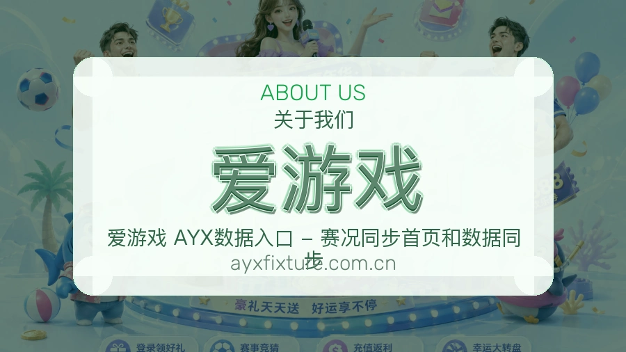 爱游戏平台简介